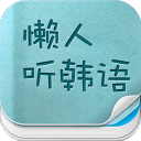 懒人听韩语app