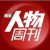 南方人物周刊手机客户端