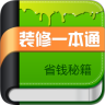 手机版装修一本通app