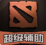 dota2超级辅助iPhone