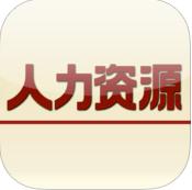 人力资源手机app