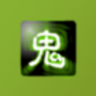 鬼姐姐鬼故事app