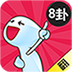 翻八卦app安卓