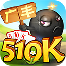 广丰五十K带王ios版