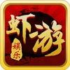 虾游跑得快ios版