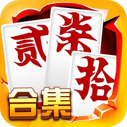 跑胡子字牌合集苹果版