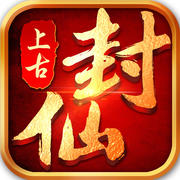 上古封仙游戏苹果版