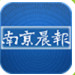 南京晨报手机版