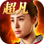 超凡三国ios版