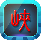 三峡游戏苹果版