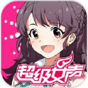 2016超级女声游戏苹果版