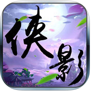 侠影风云ios版