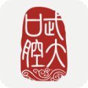 武大口腔医院app