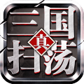 扫荡三国苹果