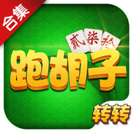转转跑胡子ios版