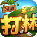 洪洞打林ios手机版