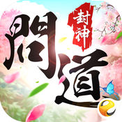 问道封神手游ios