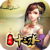 开心十三水ios版