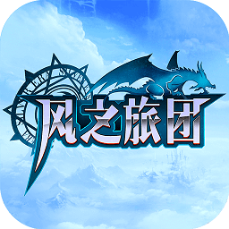 风之旅团ios