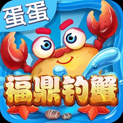 蛋蛋福鼎钓蟹游戏ios