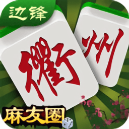 衢州麻友圈苹果版