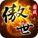 傲世九重天苹果版
