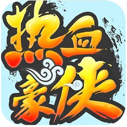 热血豪侠ios
