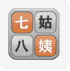 七姑八姨app
