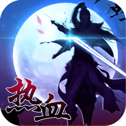 ios热血仙域