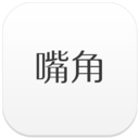 嘴角app