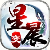 星晨变苹果版