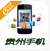 贵州手机app