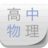 高中物理宝典app