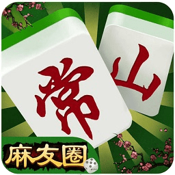 常山麻友圈苹果版