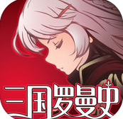 三国罗曼史ios版