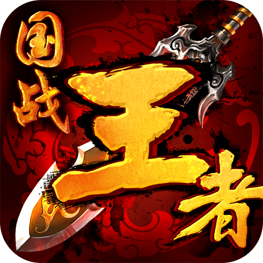 王者H5ios版