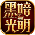 黑暗与光明手游ios