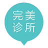完美诊所app
