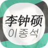 饭团李钟硕app