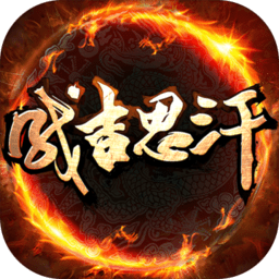 成吉思汗手游ios
