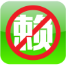 天下无赖app