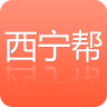 西宁帮app