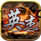 三国英杰传ios