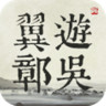 翼游鄣吴app