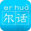 尔话app