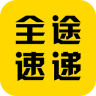 全途速递app