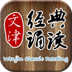 文津经典朗诵app