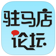 驻马店论坛app