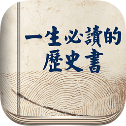 一生必读的历史书app