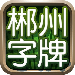 郴州字牌ios